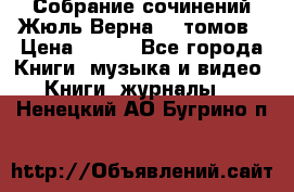 Собрание сочинений Жюль Верна 12 томов › Цена ­ 600 - Все города Книги, музыка и видео » Книги, журналы   . Ненецкий АО,Бугрино п.